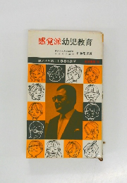 感覚派幼児教育