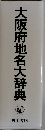 大阪府地名大辞典
