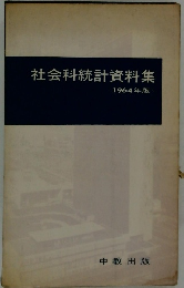 社会科統計資料集　1964年版