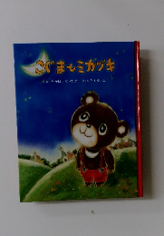 こぐまとミカヅキ