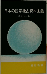 日本の国家独占資本主義