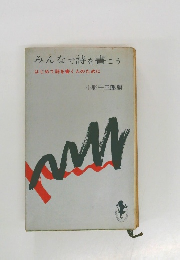 みんなで詩を書こう