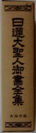 日蓮大聖人御書全集