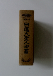 編年体　日蓮大聖人御書