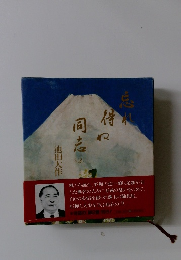 忘れ得ぬ同志 2