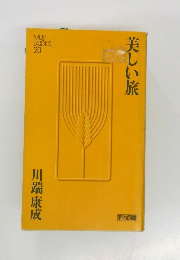 美しい旅