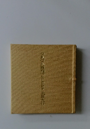 つれづれ随想　わたしの活抄　