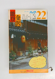 ブルーガイド パック 能登金沢 22