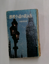 推理小説の読み方