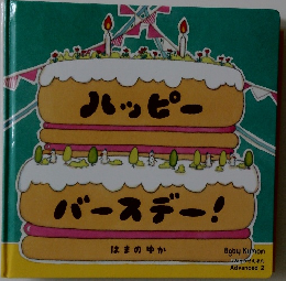 ハッピーバースデー!