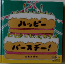 ハッピーバースデー!