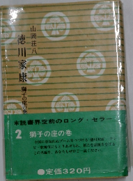徳川家 康　獅子座の巻　