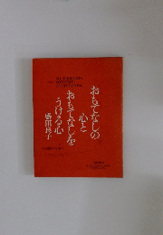 おもてなしの心とおもてなしを受ける心 