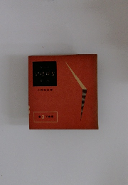 いけばな教本　3下