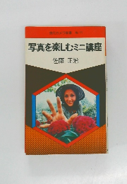 写真を楽しむミニ講座