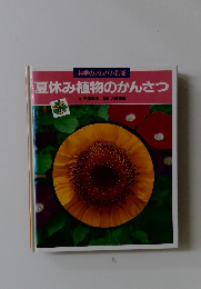 夏休み植物のかんさつ