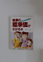 健康の標準値が わかる本　