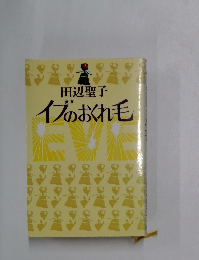 イブのおくれ毛