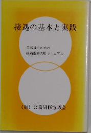 接遇の基本と実践