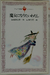 魔女になりたいわたし