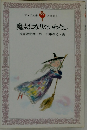 魔女になりたいわたし