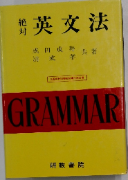 絶対英文法
