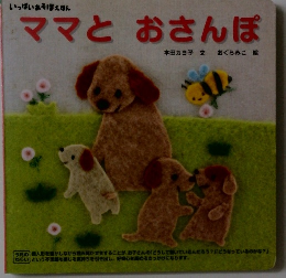 ママとおさんぽ