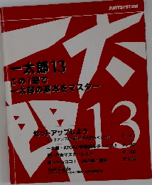 一太郎13  この1冊で  一太郎の基本をマスター