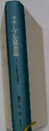 ファーブル昆虫記　1　しぎなスカラベ