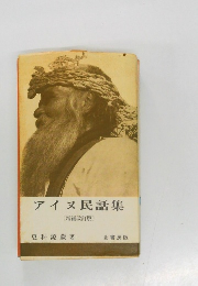 アイヌ民話集  (増補改訂版)