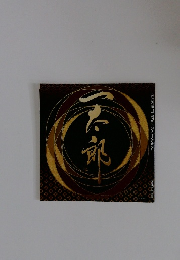 一太郎2019 プレミアム