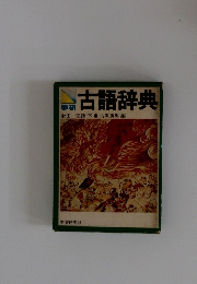 古語辞典