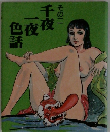 そのニ　千夜一夜色話