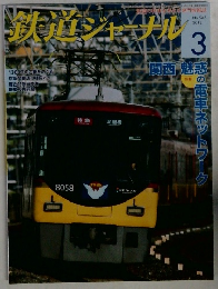 鉄道ジャーナル　2012/3