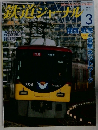 鉄道ジャーナル　2012/3