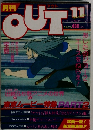 月刊OUT　1980年11月号