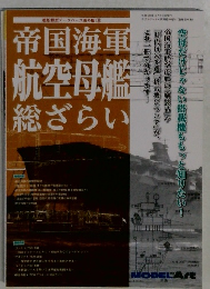 帝国海軍航空母艦総ざらい