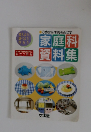 心豊かな生活をめざす　家庭科　資料集