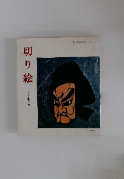切り 絵　