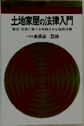 土地家屋の法律入門