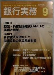 銀行実務　9月号 Vol.36 No.9