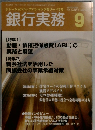 銀行実務　9月号 Vol.36 No.9