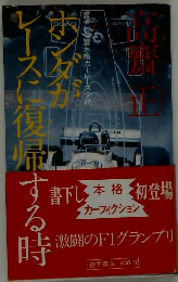ホンダがレースに復帰（カンバック）する時―書下し長篇本格カーレース小説