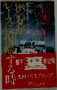 ホンダがレースに復帰（カンバック）する時―書下し長篇本格カーレース小説