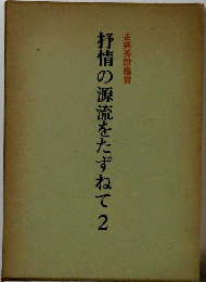 抒情の源流をたずねて「2」ー古典秀歌鑑賞