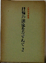 抒情の源流をたずねて「2」ー古典秀歌鑑賞