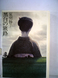 黒白の旅路