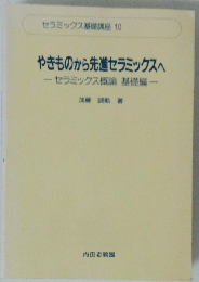 やきものから先進セラミックスへ (セラミックス基礎講座 10 セラミックス概論 基礎編)