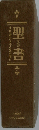 聖書　新改訳