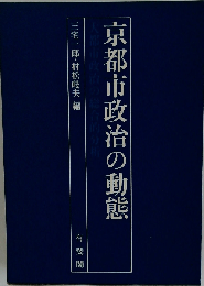 京都市政治の動態